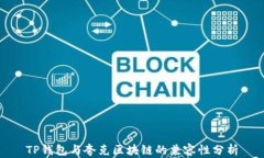 TP钱包与夸克区块链的兼容性分析