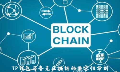 
TP钱包与夸克区块链的兼容性分析