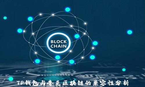 
TP钱包与夸克区块链的兼容性分析