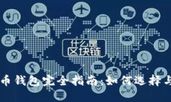 比特币钱包完全指南：如何选择与使用