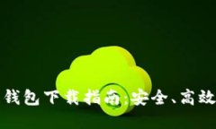比特币国际多链钱包下载指南：安全、高效的数