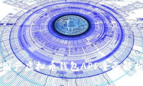 国产虚拟币钱包APP全面解析