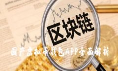 国产虚拟币钱包APP全面解析