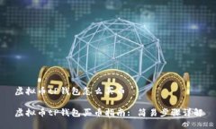 虚拟币tP钱包怎么买币虚拟币tP钱包买币指南: 简