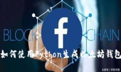 如何使用Python生成以太坊钱包