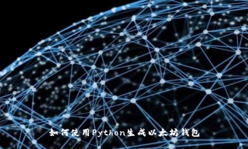 如何使用Python生成以太坊钱包