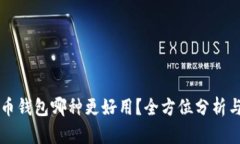 比特币钱包哪种更好用？全方位分析与推荐