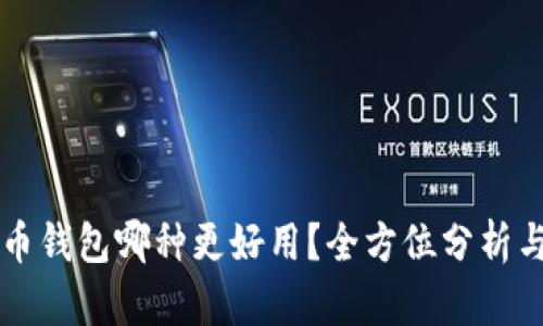 比特币钱包哪种更好用？全方位分析与推荐