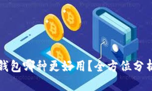 比特币钱包哪种更好用？全方位分析与推荐