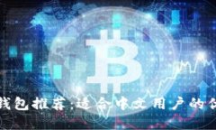 比特币钱包推荐：适合中文用户的优质选择