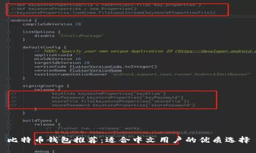 比特币钱包推荐：适合中文用户的优质选择