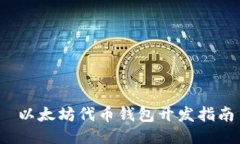  以太坊代币钱包开发指南