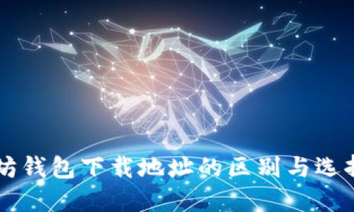 以太坊钱包下载地址的区别与选择指南