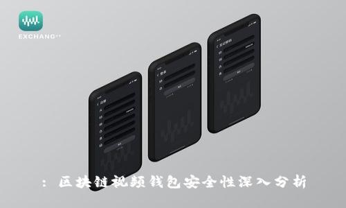: 区块链视频钱包安全性深入分析