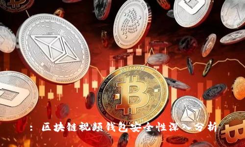 : 区块链视频钱包安全性深入分析
