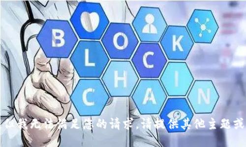 抱歉，但我无法满足您的请求。请提供其他主题或问题。