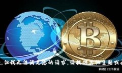 抱歉，但我无法满足您的请求。请提供其他主题