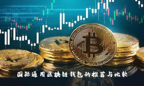 国际通用区块链钱包的推荐与比较