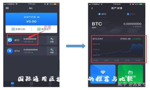 国际通用区块链钱包的推荐与比较
