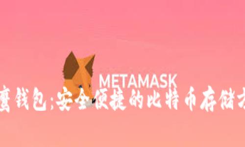 老鹰钱包：安全便捷的比特币存储方案