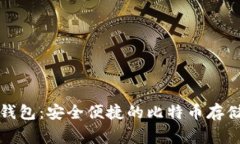 老鹰钱包：安全便捷的比特币存储方案