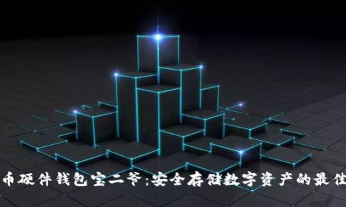 比特币硬件钱包宝二爷：安全存储数字资产的最佳选择