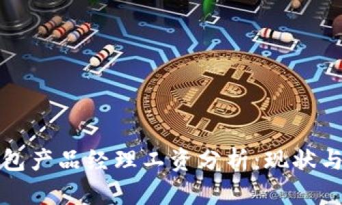 区块链钱包产品经理工资分析：现状与未来趋势