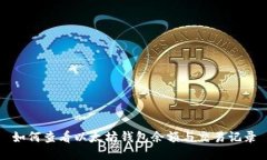 如何查看以太坊钱包余额与交易记录