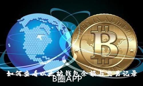 如何查看以太坊钱包余额与交易记录