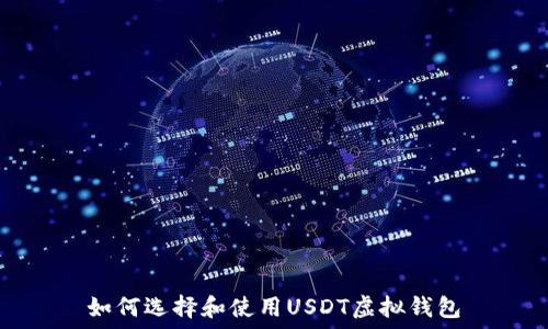  
如何选择和使用USDT虚拟钱包
