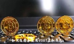   如何选择和使用USDT虚拟钱包