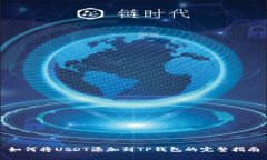 如何将USDT添加到TP钱包的完整指南