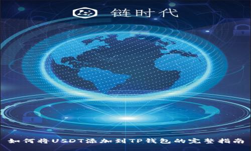 如何将USDT添加到TP钱包的完整指南