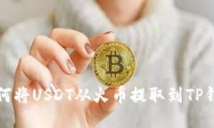 如何将USDT从火币提取到TP钱包