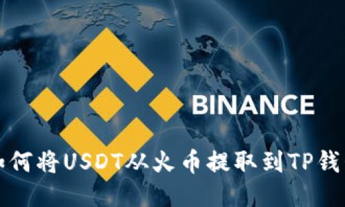 如何将USDT从火币提取到TP钱包
