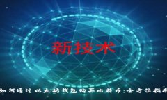 如何通过以太坊钱包购买比特币：全方位指南