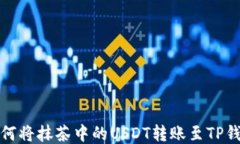如何将抹茶中的USDT转账至TP钱包