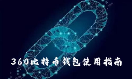 360比特币钱包使用指南