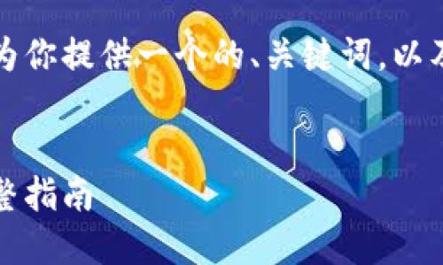 为了保证内容的完整性，我将为你提供一个的、关键词，以及详细的介绍内容和问题解答。


如何使用官方比特币钱包：完整指南