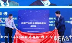 全面解析P2PBucks比特币钱包：特点、使用方法及常