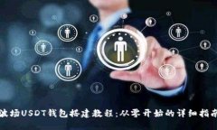 波场USDT钱包搭建教程：从零开始的详细指南