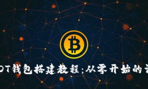 波场USDT钱包搭建教程：从零开始的详细指南