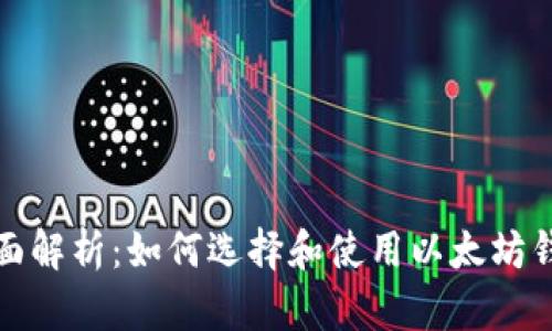 全面解析：如何选择和使用以太坊钱包