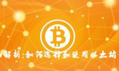 全面解析：如何选择和使用以太坊钱包