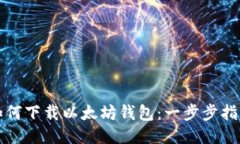 如何下载以太坊钱包：一步步指南