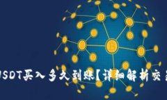 小金库钱包USDT买入多久到账？详细解析交易流程