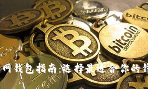 USDT官网钱包指南：选择最适合你的钱包类型