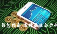 USDT官网钱包指南：选择最适合你的钱包类型
