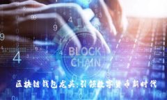  区块链钱包龙头：引领数字货币新时代