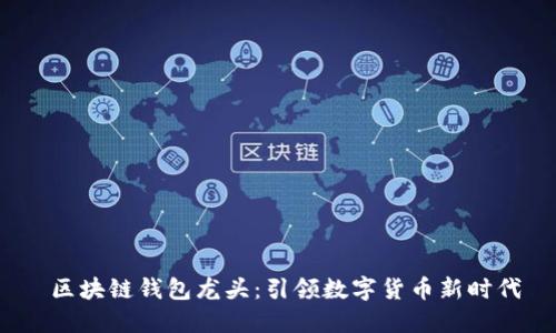  区块链钱包龙头：引领数字货币新时代